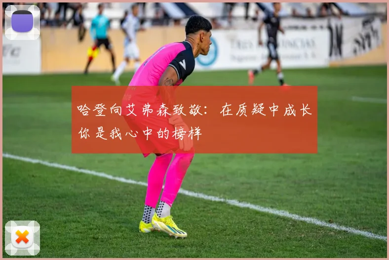 哈登向艾弗森致敬：在质疑中成长你是我心中的榜样