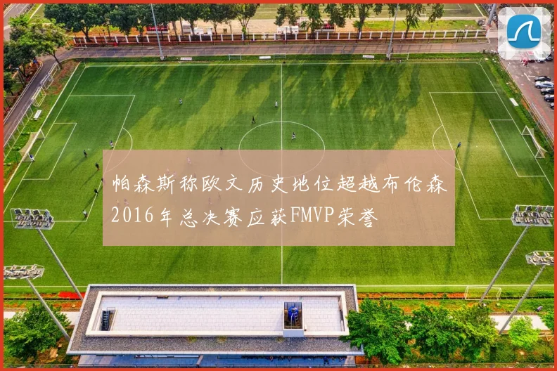 帕森斯称欧文历史地位超越布伦森2016年总决赛应获FMVP荣誉