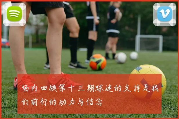 场内回顾第十三期球迷的支持是我们前行的动力与信念