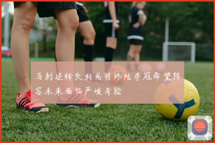 马刺逆转失利或将终结夺冠希望阵容未来面临严峻考验