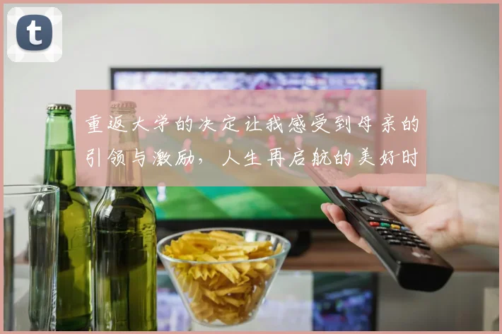 重返大学的决定让我感受到母亲的引领与激励，人生再启航的美好时刻