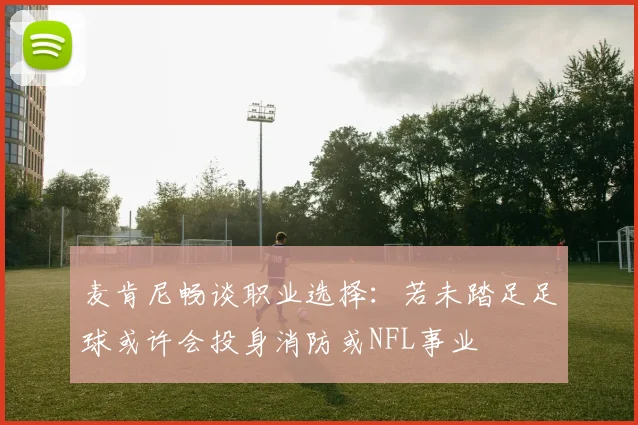 麦肯尼畅谈职业选择：若未踏足足球或许会投身消防或NFL事业
