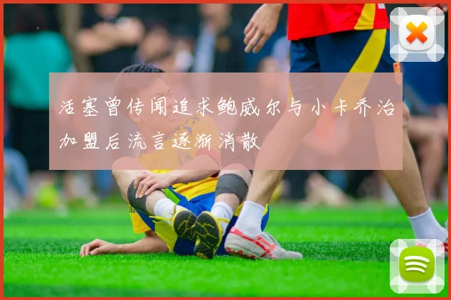 活塞曾传闻追求鲍威尔与小卡乔治加盟后流言逐渐消散