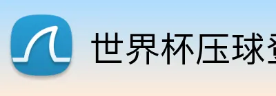 世界杯压球登录入口 Logo